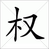 权字组词