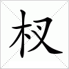 杈字组词