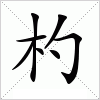 杓字组词