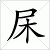 杘字组词