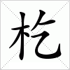 杚字组词