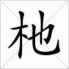 杝字组词