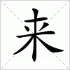 来字组词