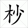 杪字组词