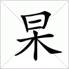 杲字组词