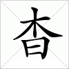 杳字组词