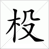 杸字组词