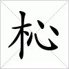 汉字 杺