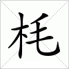 枆字组词