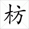 枋字组词