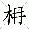 枏字组词