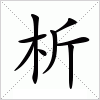 析字组词