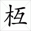 枑字组词