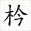 枔字组词