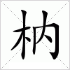 枘字组词