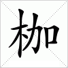 枷字组词