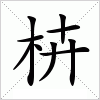 枿字组词