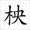 柍字组词