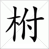 柎字组词