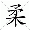 柔字组词