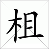 柤字组词