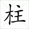 柱字组词