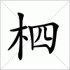 柶字组词