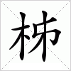 柹字组词