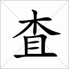 査字组词