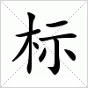 标字组词