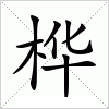 桦字组词