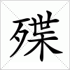 汉字 殜