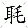 毦字组词