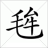 毪字组词