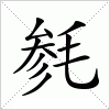 毵字组词