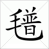 氆字组词