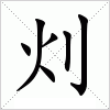 灲字组词