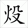 炈字组词