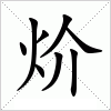 炌字组词