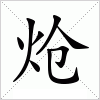 炝字组词