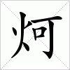 炣字组词