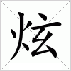 炫字组词