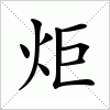 炬字组词