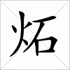 炻字组词