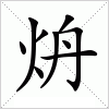 炿字组词