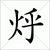 烀字组词