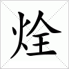 烇字组词