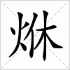 烌字组词