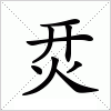 烎字组词