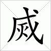 烕字组词